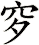 穸
