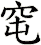 窀