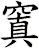 窴
