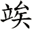 竢