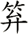 笲