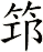 笻