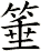 箠