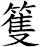 篗