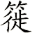 簁