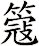 簆