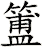 簠