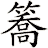 簥