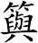 籅