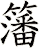 籓