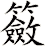 籢