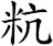 粇