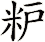 粐
