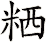 粞