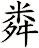 粦