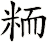 粫