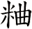 粬