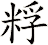 粰