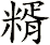 糈