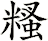 糔