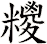 糭