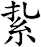紥