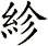 紾
