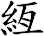 絚
