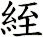 絰