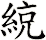 綂