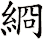 綗