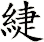 緁