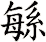 緐