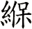 緥