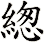 緫
