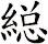 縂