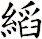 縚