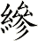縿