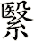繄