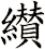 纉
