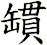 罆