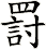 罸