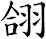 翖