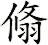 翛