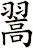 翯