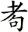 耇