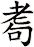 耈