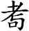 耉