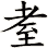 耊
