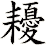 耰
